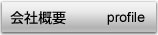 会社概要へのナビゲーション